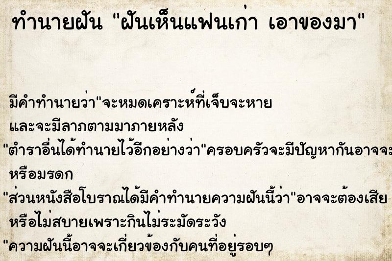 ทำนายฝันทำนายฝันฝันเห็นแฟนเก่าเอาของมา